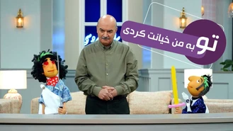 سریال مهمونی فصل 2 / تو را شرحه شرحه کردم 