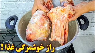 آموزش آشپزی / طرز تهیه عصاره قلم گاو | راز خوشمزگی غذا 