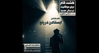 مجتبی شکوری / مجموعه پادکست | گام هشتم: ایستادن در رنج