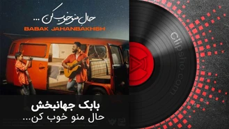 آهنگ بابک جهانبخش - حال منو خوب کن Babak Jahanbakhsh - Hale Mano Khoob Kon  