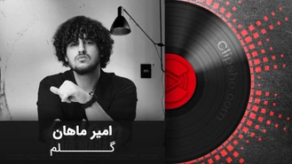 آهنگ امیر ماهان - گلم Amir Mahan - Golam