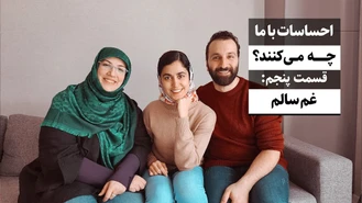 هیجانات با ما چه می کنند، پنجم: غم سالم / جواد فروزان / جواد هیم‌سلف