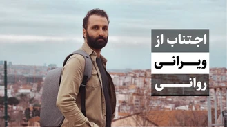 جلوگیری از ویرانیِ روانی / جواد فروزان / جواد هیم‌سلف