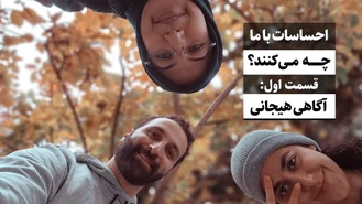 هیجانات با ما چه می کنند / جواد فروزان / جواد هیم‌سلف