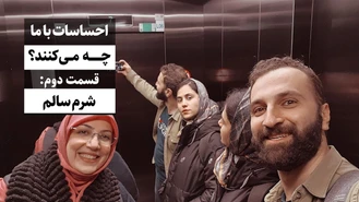 هیجانات با ما چه می کنند. قسمت دوم، شرم سالم / جواد فروزان / جواد هیم‌سلف