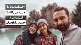 هیجانات با ما چه می کنند قسمت سوم / احساس گناه سالم / جواد فروزان / جواد هیم‌سلف