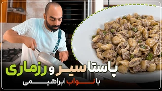 آموزش آشپزی / پاستا متفاوت و خوشمزه سیر و رزماری با نواب
