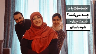 هیجانات با ما چه می کنند، چهارم: شرم ناسالم / جواد فروزان / جواد هیم‌سلف
