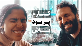 جواد فروزان / کنارم پریود باش / جواد هیم‌سلف