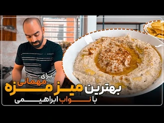 آموزش آشپزی / میز مزه عالی برای مهمونی ها! نون سیر، نون مارگاریتا و باباغنوش. نواب ابراهیمی