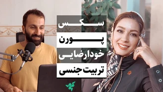 جواد فروزان / رابطه جنسی، تربیت جنسی، خودارضایی، پورن و سکس قسمت اول/ جواد هیم‌سلف