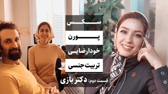 جواد فروزان / رابطه جنسی، تربیت جنسی، خودارضایی، پورن و سکس قسمت دوم، دکتر بازی/ جواد هیم‌سلف