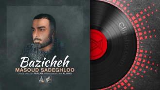 آهنگ مسعود صادقلو - بازیچه Masoud Sadeghloo - Bazicheh  