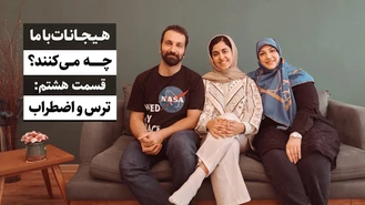 هیجانات با ما چه می کنند، هشتم: ترس و اضطراب / جواد فروزان / جواد هیم‌سلف