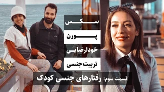 جواد فروزان / تربیت جنسی، قسمت سوم، رفتارهای جنسی کودک / جواد هیم‌سلف