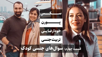 جواد فروزان / تربیت جنسی، قسمت چهارم، رفتارهای جنسی کودک، سوال های جنسی کودک / جواد هیم‌سلف