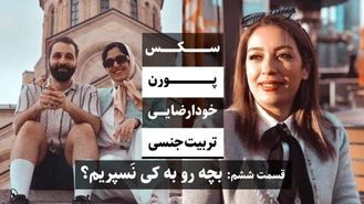 رابطه جنسی تربیت جنسی کودکان / جواد فروزان  