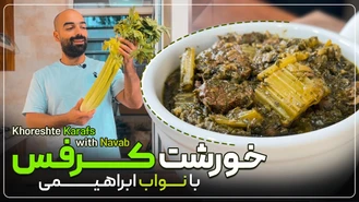 آموزش آشپزی / نواب ابراهیمی / طرز تهیه خورشت کرفس 