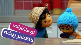 سریال مهمونی فصل 2 / سر من داد زدی؟ 