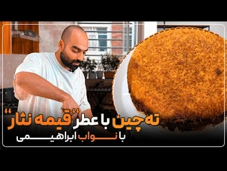 آموزش آشپزی / نواب ابراهیمی ته‌چین با عطر قیمه نثار  بهترین‌ته‌چینی بود که میتونستم درست کنم. 