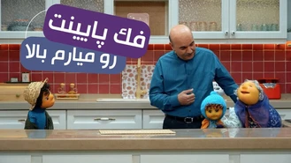 سریال مهمونی فصل 2 / ای بدبخت بچه 