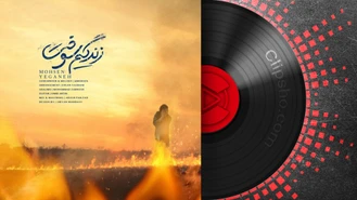 آهنگ جدید محسن یگانه زندگیم سوخت