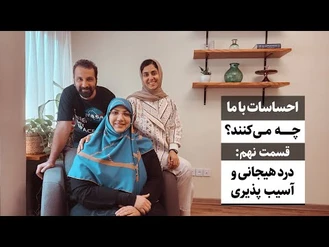 هیجانات با ما چه می‌کنند / جواد فروزان 