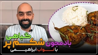آموزش آشپزی / بادمجون شکم‌پر گیاهی 