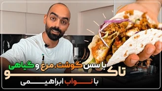 آموزش آشپزی / نواب ابراهیمی سه مدل تاکو گیاهی سس گوشت و سس‌مرغ  
