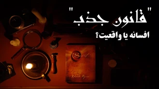 مجتبی حکیمی / قانون جذب - افسانه یا واقعیت؟