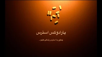 مجتبی حکیمی / چطور با استرس زندگی کنیم - پارادوکس استرس