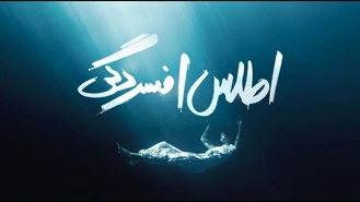 مجتبی حکیمی / اطلس افسردگی