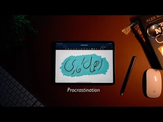 مجتبی حکیمی / اهمال کاری Procrastination 