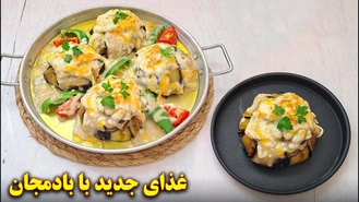 آموزش آشپزی / غذای جدید خوشمزه با بادمجان 