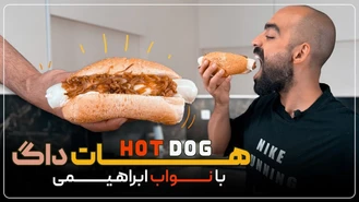 آموزش آشپزی / نواب ابراهیمی ساندویچ هات داگ با پنیر 