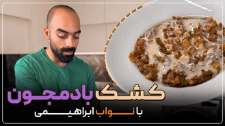 آموزش آشپزی / نواب ابراهیمی / کشک بادمجون 