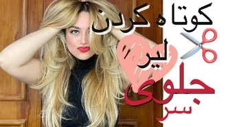 آموزش آرایش / کوتاه کردن لیر جلوی سر در خانه