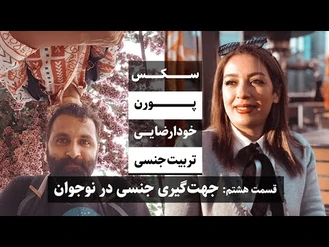 جواد فروزان / تربیت جنسی جهت‌گیری جنسی در نوجوان قسمت هشت / جواد هیم‌سلف