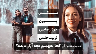 جواد فروزان / تربیت جنسی ،از کجا بفهمیم بچه آزار دیده قسمت هفتم / جواد هیم‌سلف
