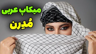 آموزش آرایش / میکاپ عربی مدرن و شیک 