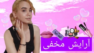 آموزش آرایش / آموزش آرایش مخفی و دخترونه 