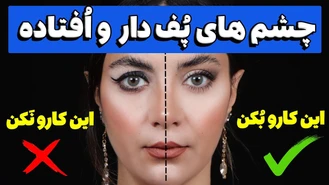 آموزش آرایش / میکاپ سایه مخصوص چشم های پف دار و افتاده 