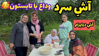 آموزش آشپزی / پخت آش سرد دسته جمعی در طبیعت 