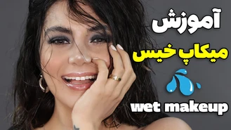 آموزش آرایش / میکاپ خیس و هایلایتی مخصوص تابستون