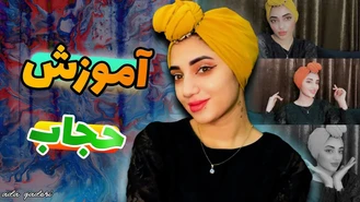 آموزش آرایش / آموزش چند مدل حجاب شیک و مجلسی