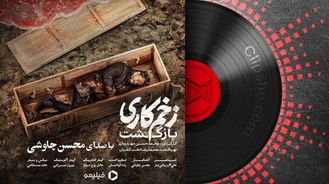 آهنگ محسن چاوشی به نام زخم کاری