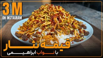 آموزش آشپزی / نواب ابراهیمی قیمه نثار سیر نشدنی