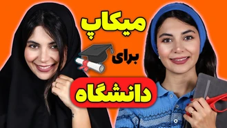 آموزش آرایش / با این میکاپ برو دانشگاه و سرکار 