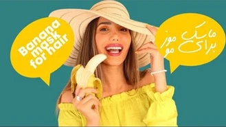 آموزش آرایش / آموزش ماسک مو و صورت