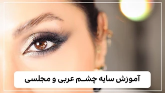 آموزش آرایش / سایه چشم اسموکی عربی و مجلسی 